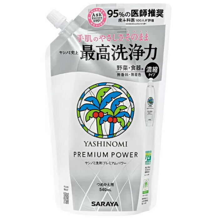 サラヤ ヤシノミ洗剤 プレミアムパワー 詰替用 540ml