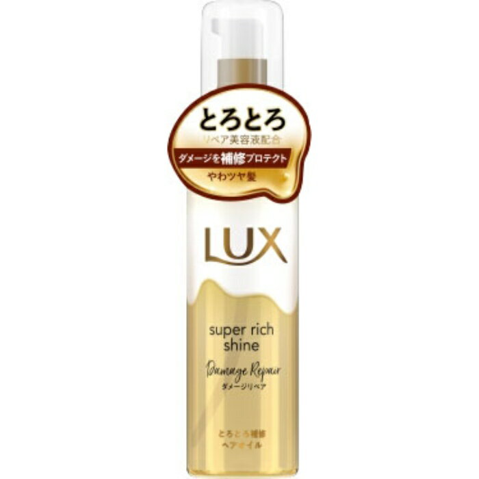 ラックス スーパーリッチシャイン ダメージリペア とろとろ補修ヘアオイル 75ml