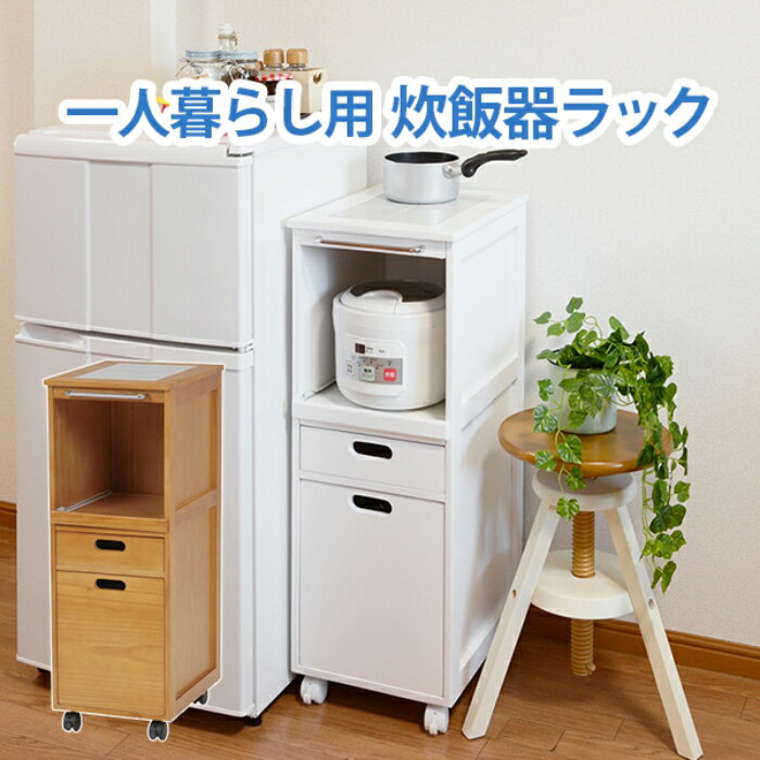 Rakuten - HAGIHARA [直送5]キャスター付きで移動がラクラク! 一人暮らし用 炊飯器ラック スライド棚 コンセント付きキッチン収納ミニキッチンワゴン MW-6709WH ホワイト