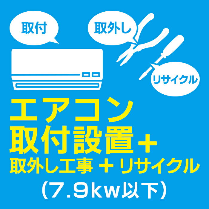エアコン取付＋取外し+リサイクル(7.9kw以下)（楽天・PCボンバー　楽天市場店）