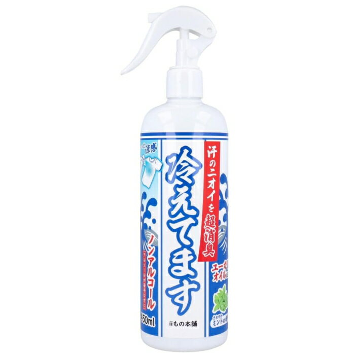 超消臭 冷えてますスプレー ノンアルコールタイプ 450ml