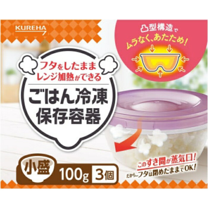 クレハ ごはん冷凍保存容器 小盛 3個