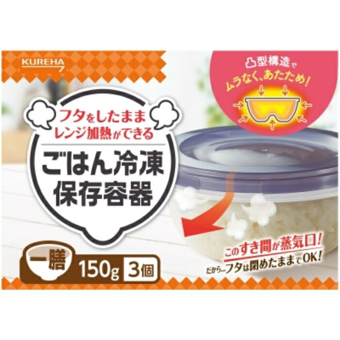 Rakuten - クレハ ごはん冷凍保存容器 一膳 3個