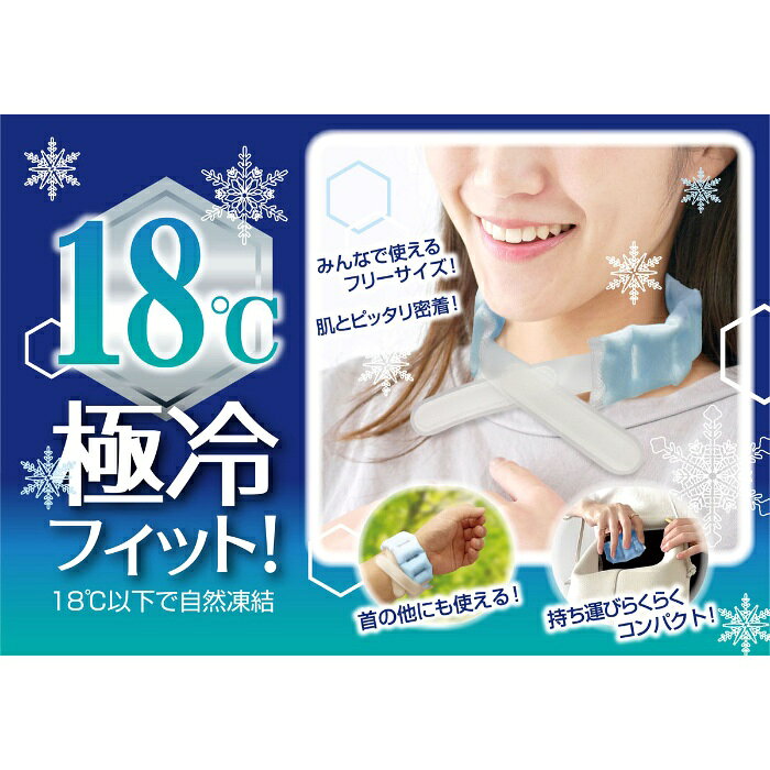 Rakuten - 東京企画販売 フローズンネックバンド18℃