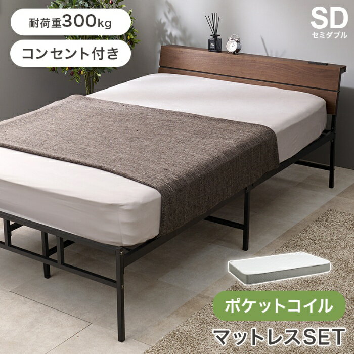 Rakuten - HAGIHARA[直送5](ポケットコイルマットレスセット) お部屋に抜け感が生まれるベッド 2口コンセント付きヘッドボード 耐荷重300kg スチールフレームベッド セミダブルサイズKH-3074SDBR3302ダークブラウン