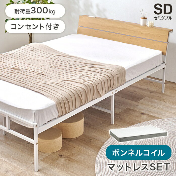 Rakuten - HAGIHARA[直送5](ボンネルコイルマットレスセット) お部屋に抜け感が生まれるベッド 2口コンセント付きヘッドボード 耐荷重300kg スチールフレームベッド セミダブルサイズKH-3074SDNA3301ナチュラル