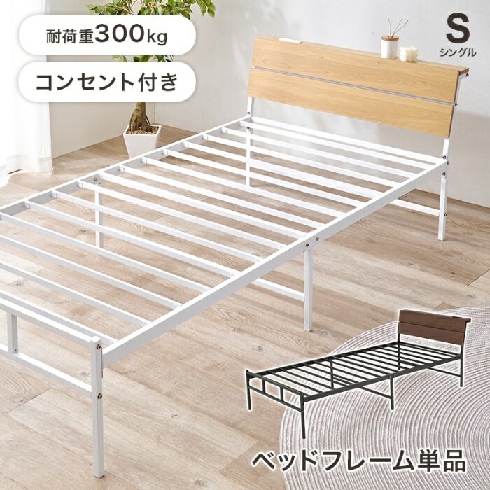 Rakuten - HAGIHARA[直送5]お部屋に抜け感が生まれるベッド 2口コンセント付きヘッドボード 耐荷重300kg スチールフレームベッド シングルサイズKH-3074SNAナチュラル