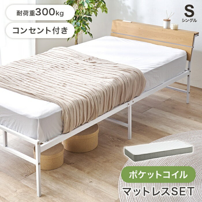 Rakuten - HAGIHARA[直送5](ポケットコイルマットレスセット) お部屋に抜け感が生まれるベッド 2口コンセント付きヘッドボード 耐荷重300kg スチールフレームベッド シングルサイズKH-3074SNA3302ナチュラル