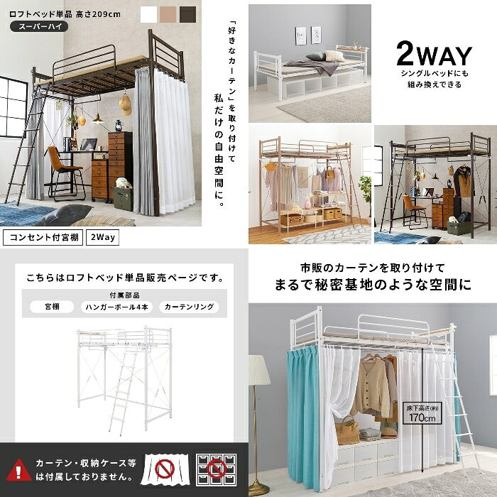 HAGIHARA[直送5]「好きなカーテン」を取り付けて私だけの自由空間に。 コンセント付き宮棚 ハンガーポール付き 耐荷重100kg 高さ209cm スーパーハイタイプロフトベッド シングルサイズKH-3693LTキャラメルブラウン [2]