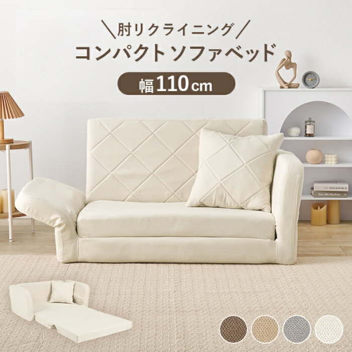 Rakuten - HAGIHARA[直送5]「カタチ」を変えてくつろげるソファ コンパクトサイズ ワンルーム向け キルティングデザイン 肘リクライニングソファベッドLSF-4888G-2P-IVアイボリー