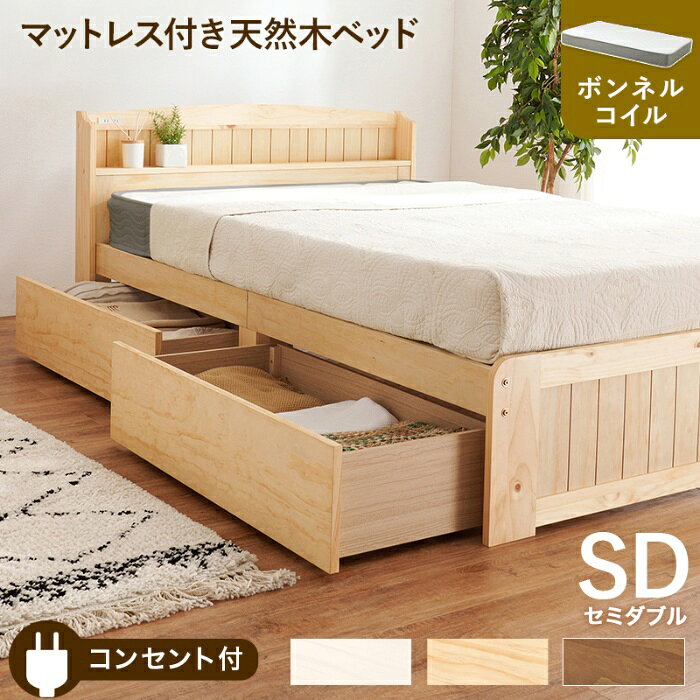Rakuten - HAGIHARA[直送5](ボンネルコイルマットレスセット) 頼れる収納力！ キャスター付き大容量引出し コンセント付き宮棚 天然木のカントリー調ベッド セミダブルサイズMB-5039SDNA3301ナチュラル