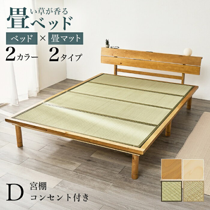 HAGIHARA[直送5]い草が香る畳ベッド 2口コンセント付きヘッドボード 高さ三段階調節 敷布団対応ロングタイプ 畳マットレス付きすのこベッド ダブルサイズWB-7727D-LBRクラマライトブラウン/クラマ