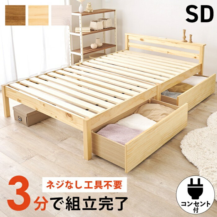 Rakuten - HAGIHARA[直送5]ネジなし工具不要！3分で簡単組立！ 大容量引出し 2口コンセント付き 耐荷重200kg 宮付き組立簡単ベッド セミダブルサイズ MB-5150SD-NAHSプレーンナチュラル