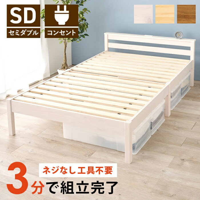 Rakuten - HAGIHARA[直送5]ネジなし工具不要！3分で簡単組立！ 2口コンセント付き 耐荷重200kg 宮付き組立簡単ベッド セミダブルサイズ MB-5150SD-WSウォッシュホワイト