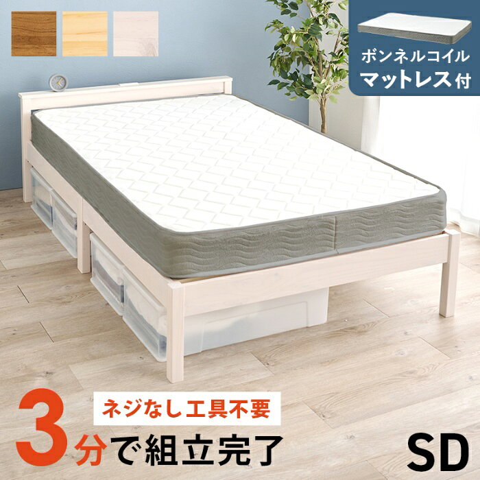 HAGIHARA[直送5](ボンネルコイルマットレスセット) ネジなし工具不要！3分で簡単組立！ 2口コンセント付き 耐荷重200kg 宮付き組立簡単ベッド セミダブルサイズ MB-5150SD-WS3301ウォッシュホワイト