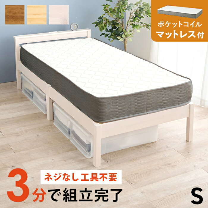 離島・沖縄の送料については、ご利用ガイドの [決済・配送・返品] をご確認ください。 [直送5]出荷目安：5～7日(土・日・祝日 除く) こちらの商品は「直送商品」となります。 ご着金及び決済確認後、5～7日(土・日・祝日 除く)ほど出荷にお時間がかかります。 ※商品によって納期は異なります。 お客様都合による返品、ご着金及び決済確認後、発送手続き後のご注文のキャンセルは承れません。十分にご検討の上、ご購入ください。 直送商品につき、時間帯指定は受付出来ません。 直送商品につき、他の商品と同時購入もできません。 離島・沖縄・他の一部地域にはお届け出来ません。 ご着金及び決済確認後の発注のため、在庫切れの際はご返金対応とさせていただきます。 ネジなし、工具不要で簡単組立。模様替えや引っ越しにも便利なコンセント、宮付きベッドです。独立したバネが体型に合わせて沈みこむポケットコイルマットレスセット ■組立式■2口コンセント付■ポケットコイル ベッド:(約)幅100×奥行207.5×高さ65×床面高36cm、マットレス:(約)幅97×奥行195×高さ20cm 主材:天然木（パイン材）、マットレス:ポケットコイルポリエステル