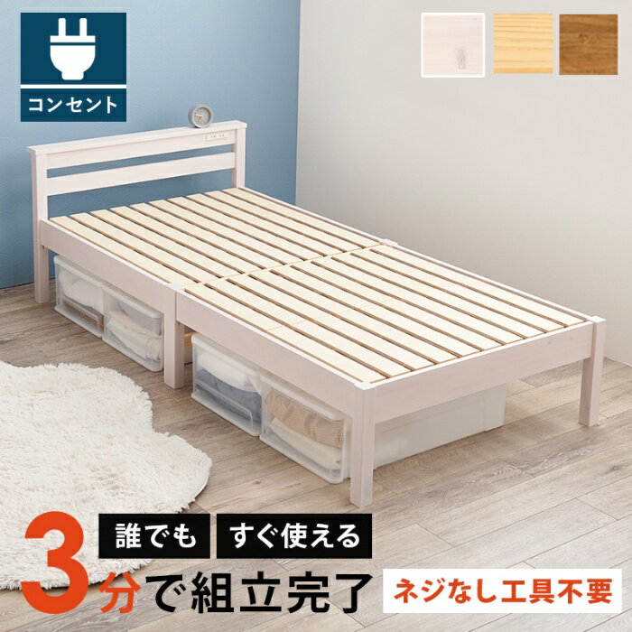 Rakuten - HAGIHARA[直送5]ネジなし工具不要！3分で簡単組立！ 2口コンセント付き 耐荷重200kg 宮棚付き組立簡単ベッド シングルサイズMB-5151SWSウォッシュホワイト