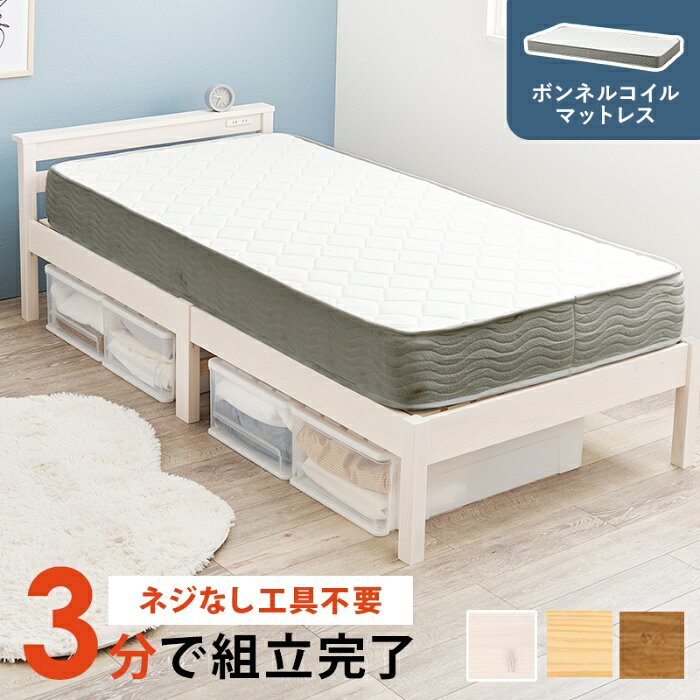 離島・沖縄の送料については、ご利用ガイドの [決済・配送・返品] をご確認ください。 [直送5]出荷目安：5～7日(土・日・祝日 除く) こちらの商品は「直送商品」となります。 ご着金及び決済確認後、5～7日(土・日・祝日 除く)ほど出荷にお時間がかかります。 ※商品によって納期は異なります。 お客様都合による返品、ご着金及び決済確認後、発送手続き後のご注文のキャンセルは承れません。十分にご検討の上、ご購入ください。 直送商品につき、時間帯指定は受付出来ません。 直送商品につき、他の商品と同時購入もできません。 離島・沖縄・他の一部地域にはお届け出来ません。 ご着金及び決済確認後の発注のため、在庫切れの際はご返金対応とさせていただきます。 ネジなし、工具不要で簡単組立。便利な宮棚とコンセント付きシングルベッド。しっかりとした寝心地のボンネルコイルマットレスセット ■組立式■2口コンセント付■ボンネルコイル ベッド:(約)幅100×奥行207.5×高さ65×床面高36cm、マットレス:(約)幅97×奥行195×高さ14.5cm 主材:天然木（パイン材）
