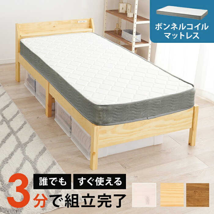 Rakuten - HAGIHARA[直送5](ボンネルコイルマットレスセット) ネジなし工具不要！3分で簡単組立！ 2口コンセント付き 耐荷重200kg 宮棚付き組立簡単ベッド シングルサイズMB-5195S-NA3301プレーンナチュラル