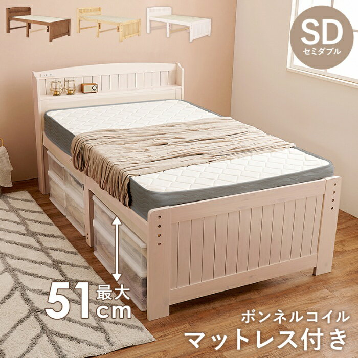 Rakuten - HAGIHARA[直送5](ボンネルコイルマットレスセット) ベッド下に大量収納 コンセント付き宮棚 高さ三段階調節 天然木フレーム 耐荷重200kg カントリー調すのこベッド セミダブルサイズMB-5916SDWS3301ホワイトウォッシュ