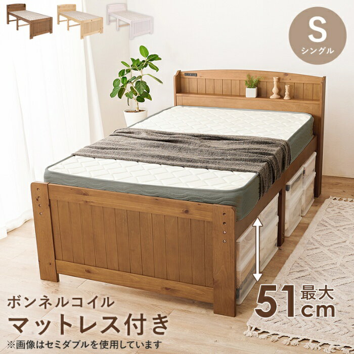 Rakuten - HAGIHARA[直送5](ボンネルコイルマットレスセット) ベッド下に大量収納 コンセント付き宮棚 高さ三段階調節 天然木フレーム 耐荷重200kg カントリー調すのこベッド シングルサイズMB-5916SLBR3301ライトブラウン