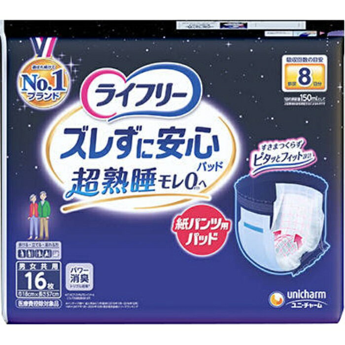 離島・沖縄の送料については、ご利用ガイドの [決済・配送・返品] をご確認ください。 ライフリー紙パンツ用パッド、高吸収タイプ！(1)引き上げ時に吸収体がドーム形状に変形し体との間にスキマをつくらない(2)紙パンツの中にキレイに収まる最長57cmなので、ぴったりフィットしモレ安心(3)前後のズレ止めテープが紙パンツにぴったりくっついて、上げ下げしてもズレない(4)くり返し吸収シートが高齢者特有の尿の目詰まり抑制を実現