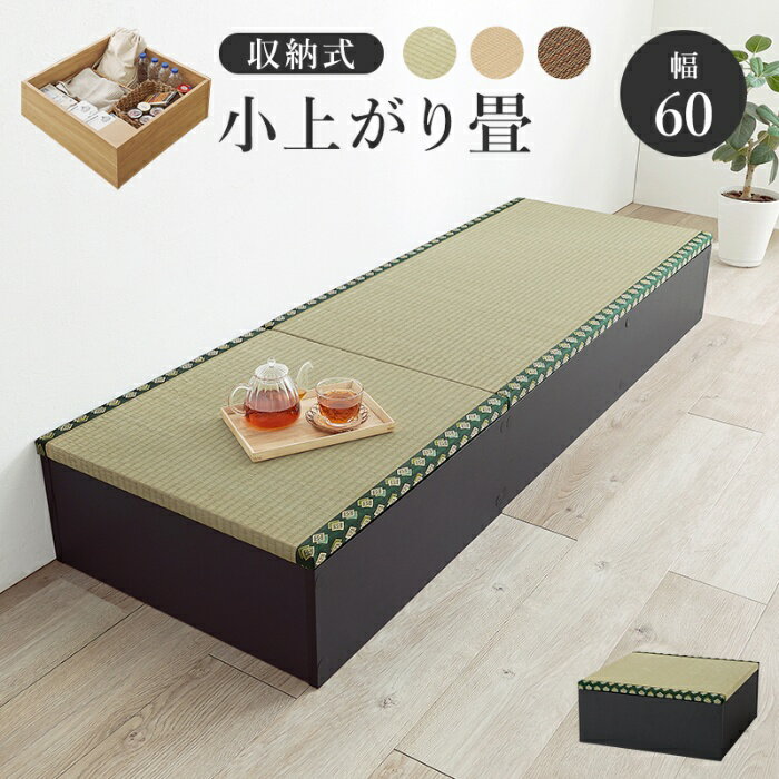 離島・沖縄の送料については、ご利用ガイドの [決済・配送・返品] をご確認ください。 [直送5]出荷目安：5～7日(土・日・祝日 除く) こちらの商品は「直送商品」となります。 ご着金及び決済確認後、5～7日(土・日・祝日 除く)ほど出荷にお時間がかかります。 ※商品によって納期は異なります。 お客様都合による返品、ご着金及び決済確認後、発送手続き後のご注文のキャンセルは承れません。十分にご検討の上、ご購入ください。 直送商品につき、時間帯指定は受付出来ません。 直送商品につき、他の商品と同時購入もできません。 離島・沖縄・他の一部地域にはお届け出来ません。 ご着金及び決済確認後の発注のため、在庫切れの際はご返金対応とさせていただきます。 天然い草を使用した畳を外せば収納スペースに。複数組み合わせれば小上がりスペースを作れるユニット畳 ■組立式 (約)幅60×奥行60×高さ25cm 主材:プリント紙化粧パーティクルボード、張地:い草