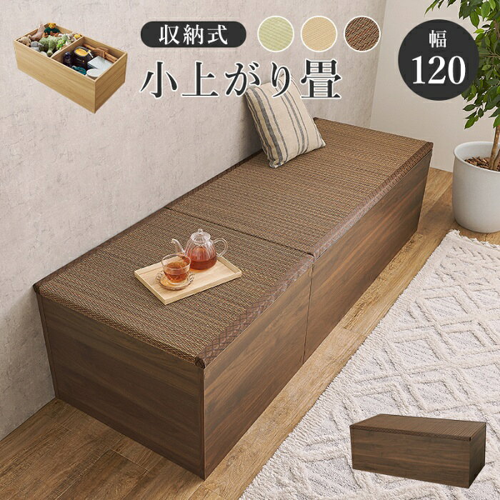 離島・沖縄の送料については、ご利用ガイドの [決済・配送・返品] をご確認ください。 [直送5]出荷目安：5～7日(土・日・祝日 除く) こちらの商品は「直送商品」となります。 ご着金及び決済確認後、5～7日(土・日・祝日 除く)ほど出荷にお時間がかかります。 ※商品によって納期は異なります。 お客様都合による返品、ご着金及び決済確認後、発送手続き後のご注文のキャンセルは承れません。十分にご検討の上、ご購入ください。 直送商品につき、時間帯指定は受付出来ません。 直送商品につき、他の商品と同時購入もできません。 離島・沖縄・他の一部地域にはお届け出来ません。 ご着金及び決済確認後の発注のため、在庫切れの際はご返金対応とさせていただきます。 天然い草を使用した畳を外せば収納スペースに。複数組み合わせれば小上がりスペースを作れるユニット畳 ■組立式 (約)幅120×奥行60×高さ45cm 主材:プリント紙化粧パーティクルボード、張地:い草