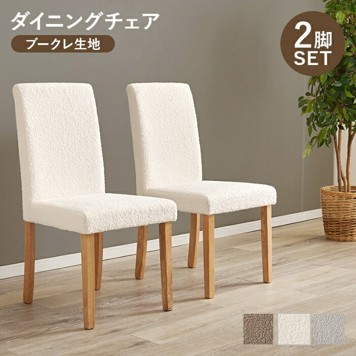 HAGIHARA [直送5]ゆっくりくつろげるハイバック仕様 ブークレ生地 ダイニングチェア 2脚set BC-8520MWH ブークレホワイト