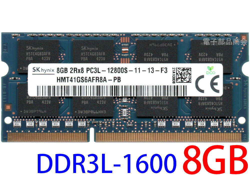 【DDR3 8GB x 1枚】SK hynix 低電圧メモリ (1.35V) PC3L-12800S (DDR3L-1600) 8GB SO-DIMM 204pin ノートパソコン用メモリ 型番：HMT41GS6AFR8A-PB 動作確認済み品【中古】