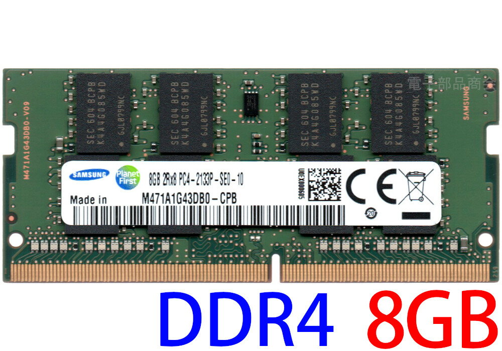 【ポイント2倍】SAMSUNG PC4-17000S (DDR4-2133) 8GB SO-DIMM 260pin ノートパソコン用メモリ PC4-2133P-SE0-10 型番：M471A1G43DB0-CPB 両面実装 (2Rx8) 動作保証品【中古】
