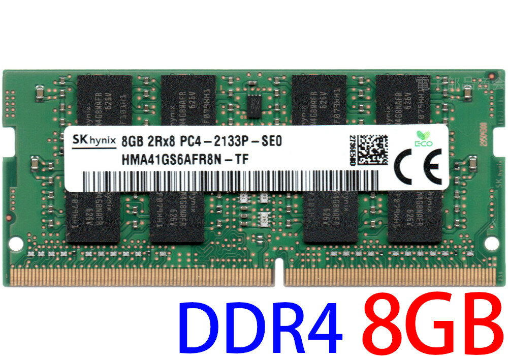 【ポイント2倍】SK hynix PC4-17000S (DDR4-2133) 8GB 2Rx8 PC4-2133P-SE0 SO-DIMM 260pin ノートパソコン用メモリ 型番：HMA41GS6AFR8N-TF 両面実装 (2Rx8) 動作保証品【中古】