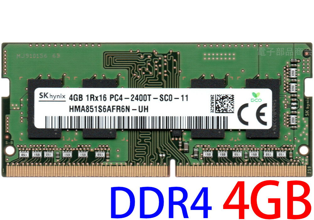 【ポイント2倍】SK hynix PC4-19200 (DDR4-2400) 4GB 1Rx16 PC4-2400T-SC0-11 SO-DIMM 260pin ノートパソコン用メモリ 型番：HMA851S6AFR6N-UH 片面実装 (1Rx16) 動作保証品【中古】