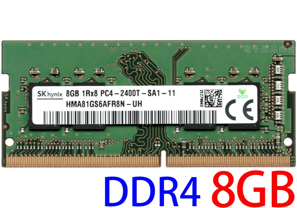 【ポイント2倍】SK hynix PC4-19200S (DDR4-2400T) 8GB 1Rx8 PC4-2400T-SA1-11 SO-DIMM 260pin ノートパソコン用メモリ 型番：HMA81GS6AFR8N-UH 両面実装 (1Rx8) 動作保証品【中古】