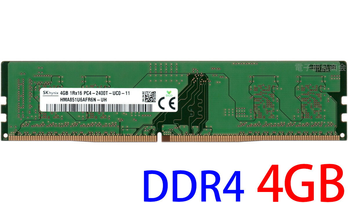 【ポイント2倍】SK hynix PC4-19200U (DDR4-2400) 4GB 1Rx16 PC4-2400T-UC0-11 DIMM 288pin デスクトップパソコン用メモリ 型番：HMA85..