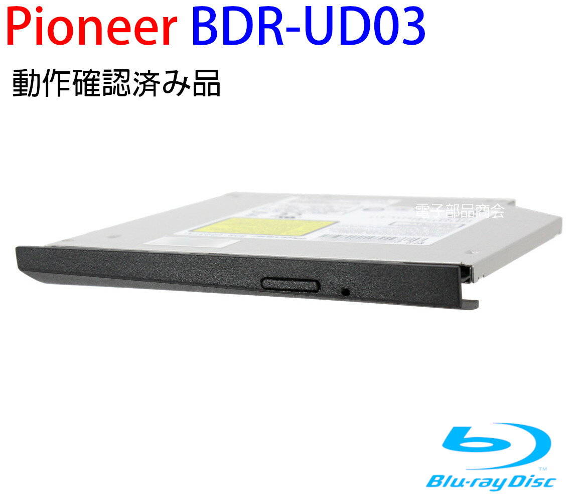 【ポイント2倍】Pioneer(パイオニア)国内正規品 9.5mm（ウルトラスリム） スリムラインSATA接続 内蔵型スリムドライブ(ドロワ方式) BDXL対応 BD/DVD/CDライター ソフト無 バルク品 BDR-UD03 動作保証品【中古】