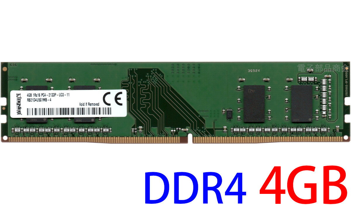 商品情報ブランドKingstonキングストンメーカー型番RB21D4U5S1MB-4メモリ容量4GBメモリタイプPC4-17000U (DDR4-2133) デスクトップパソコン用メモリ保証期間商品到着後1ヶ月間の保証付き。お支払い方法楽天ペイクレジットカード決済代金引換コンビニ払い送料無料出荷目安楽天ペイ・クレジット決済・電子決済はお昼12:00までの注文で遅くとも翌日までに出荷他の決済方法はお昼12:00までに入金確認が取れた場合遅くとも翌日までに出荷年中無休で出荷しております。配送業者日本郵便＊配送方法の指定はできません。【ポイント2倍】Kingston キングストン PC4-17000U (DDR4-2133P) 4GB DIMM 288pin デスクトップパソコン用メモリ 型番：RB21D4U5S1MB-4 片面実装 (1Rx8) 動作保証品【中古】 送料無料の DDR4 4GB デスクトップパソコン用メモリ ●Kingston の PC4-17000U (DDR4-2133P) 4GB x 1枚 の中古品です。●型番：RB21D4U5S1MB-4●片面実装 (1Rx16) です。●メモリチェック専用ソフトMemtest にてテストし、エラーが無いことを確認済みです。 ●商品到着後1ヶ月の保証付き●配送方法：追跡可能メール便（日本郵便ゆうパケット）●商品到着後1ヶ月の保証付き●配送方法：日本郵便ゆうパケットお昼12:00までのお支払い手続き完了で、遅くとも翌日までに出荷＜お届けの目安＞ ＊お届け目安より1日程度遅くなることも稀にあります［出荷日の翌日］三重県,愛知県,岐阜県,福井県,滋賀県,京都府,兵庫県,大阪府,和歌山県,奈良県,岡山県,香川県,徳島県［出荷日の翌々日］青森県,岩手県,宮城県,秋田県,山形県,福島県,茨城県,栃木県,群馬県,埼玉県,千葉県,東京都,神奈川県,新潟県,富山県,石川県,山梨県,長野県,静岡県,鳥取県,島根県,広島県,山口県,愛媛県,高知県,福岡県,佐賀県,長崎県,熊本県,大分県,宮崎県,鹿児島県［出荷日の翌々日以降］北海道,沖縄県,離島地域＜領収書について＞ご注文履歴より発行可能でございます。 2