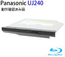 【ポイント2倍】Panasonic パナソニック 内蔵スリムブルーレイドライブ（12.7mm厚）インターフェイス：Slimline SATA 本体のみアプリなし 型番：UJ-240 動作保証品【中古】