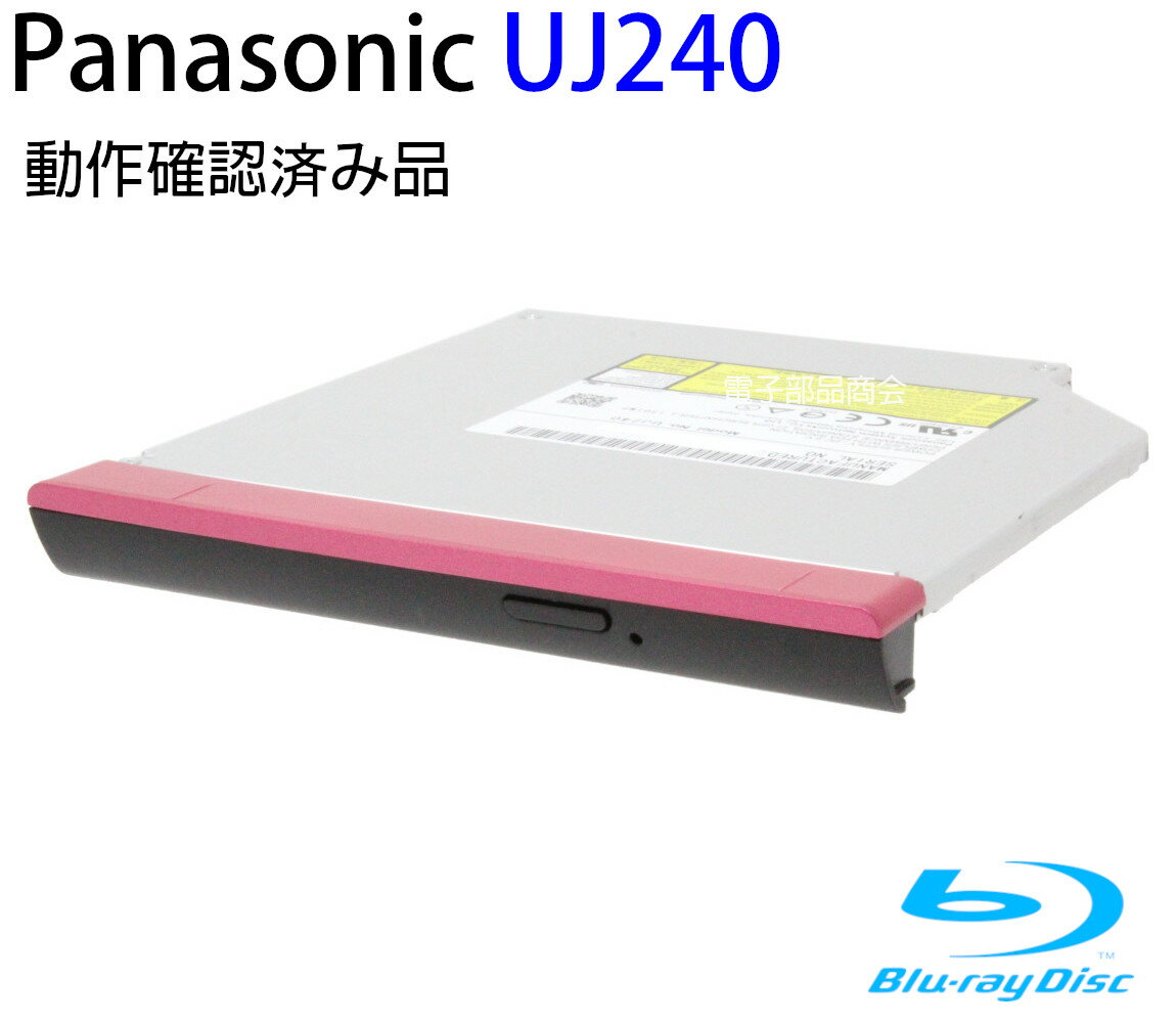 【ポイント2倍】Panasonic パナソニック 内蔵スリムブルーレイドライブ（12.7mm厚）インターフェイス：Slimline SATA 本体のみアプリなし 型番：UJ-240 動作保証品【中古】