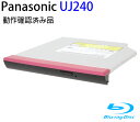 【ポイント2倍】Panasonic パナソニック 内蔵スリムブルーレイドライブ（12.7mm厚）インターフェイス：Slimline SATA 本体のみアプリなし 型番：UJ-240 動作保証品【中古】