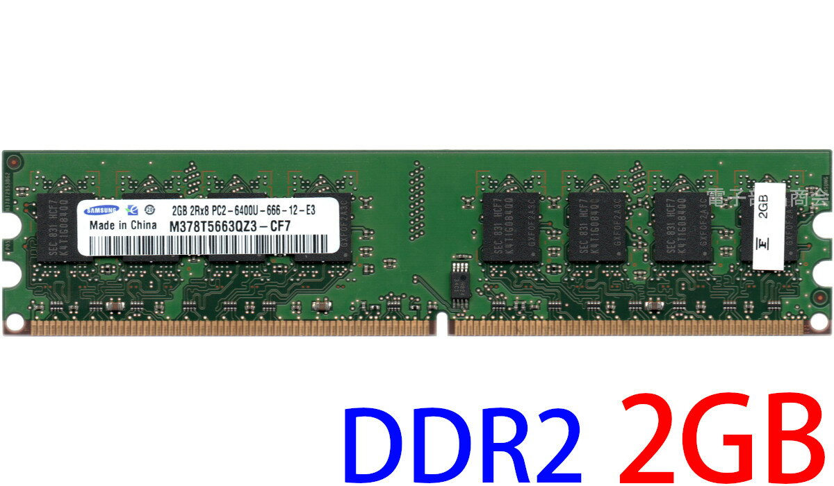 【ポイント2倍】SAMSUNG PC2-6400U (DDR2-800) 2GB 240pin DIMM デスクトップパソコン用メモリ 型番：M378T5663QZ3-CF7 両面実装 (2Rx8) 動作保証品【中古】