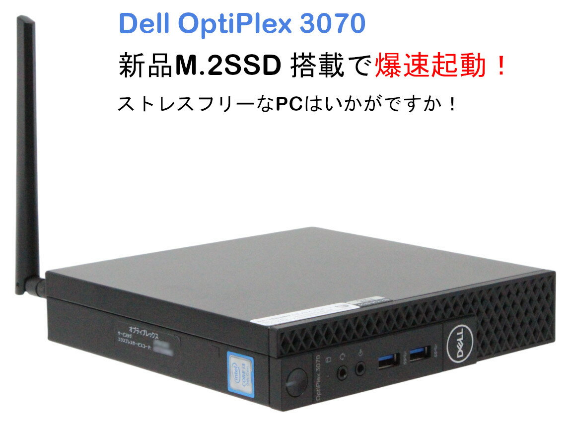 【ポイント2倍】超小型PC！ Dell OptiPlex 3070 Micro / Windows 11 Pro 64bit 手のひらサイズパソコン 第9世代 Core i3-9100T メモリ：8GB 新品のNVMe M.2 SSD：256GB搭載 HDD：500GB Apache OpenOfficeインストール済み！ 光学ドライブなし Wifi Bluetooth内蔵【中古】