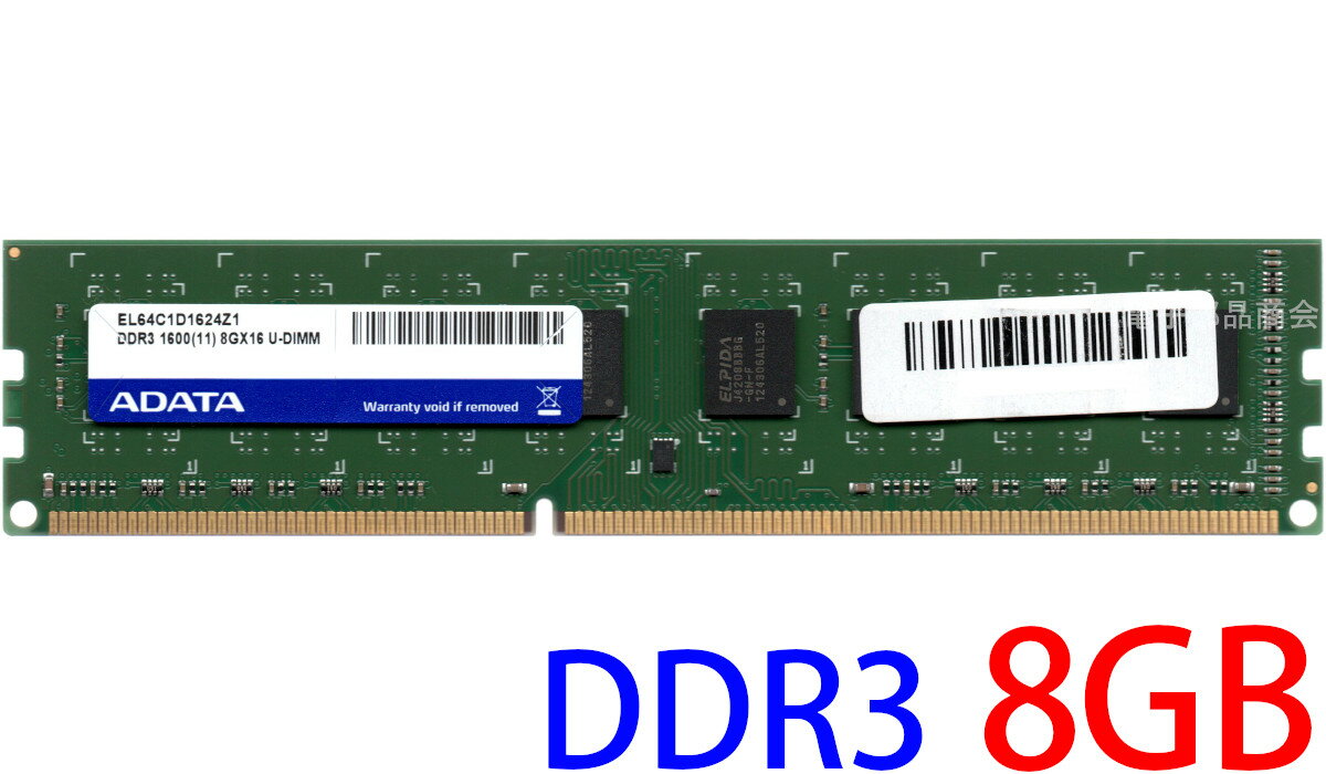 【ポイント2倍】ADATA PC3-12800U (DDR3-1600) 8GB 240ピン DIMM 1.5V デスクトップパソコン用メモリ 型番：EL64C1D1624Z1 両面実装 (2Rx8) 動作保証品【中古】
