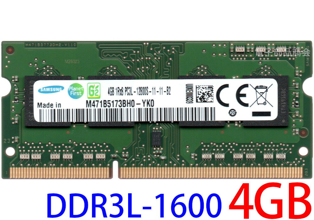 【ポイント2倍】SAMSUNG 低電圧メモリ(1.35 V) PC3L-12800S (DDR3L-1600) 4GB SO-DIMM 204pin ノートパソコン用メモリ 型番：M471B5173BH0-YK0 両面実装 (1Rx8) 動作保証品【中古】
