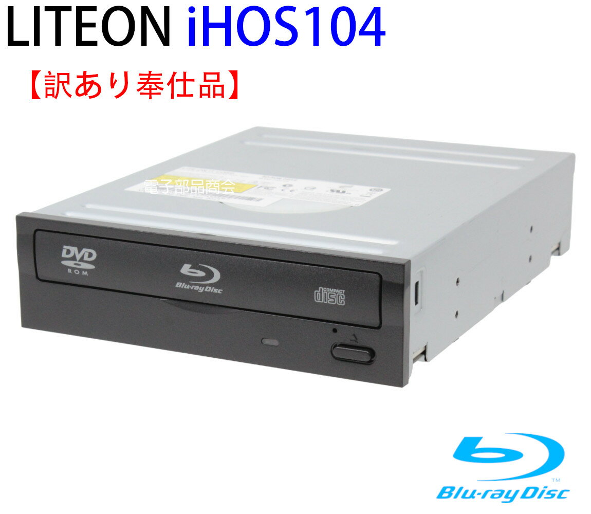 【訳あり奉仕品】外装に傷あり 動作に問題なし LITEON 内蔵型BD-ROMドライブ iHOS104 ブルーレイとDVDともに読み込みのみ ソフトなし 動作確認済み品【中古】