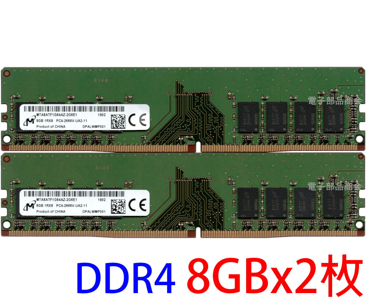 【ポイント2倍】Micron DDR4 8GB x 2枚組 合計16GB 型番：MTA8ATF1G64AZ-2G6E1 (1Rx8 PC4-2666V-UA2-11) の2枚組 動作確認済み品【中古】