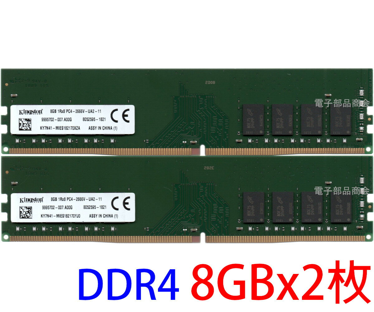 【ポイント2倍】Kingston キングストン DDR4 8GB x 2枚組 合計16GB 型番：KY7N41 (8GB 1Rx8 PC4-2666V-UA2-11) の2枚組 動作確認済み品【中古】