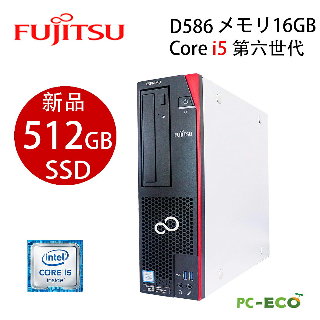 【ポイント最大20倍】即使用可 富士通 ESPRIMO Core i5 第六世代 D586 新品メモリ16GB 新品SSD512GB Windows10Pro DVD DVI端子 中古デスクトップパソコン SSDオフィス付き Microsoft Office2021変更可 windows10/windows11送料無料