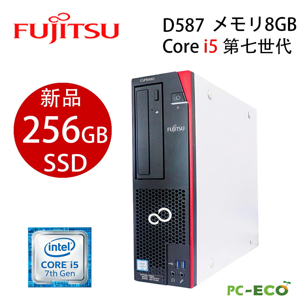 【ポイント最大20倍】美品 即使用可 富士通 デスクトップパソコン Core i5第七世代 D587 メモリ8GB 新品SSD256GB Windows10Pro DVD DVI端子 USB3.0 中古デスクトップパソコン中古 SSDオフィス付き Microsoft Office2021変更可 windows10/windows11送料無料