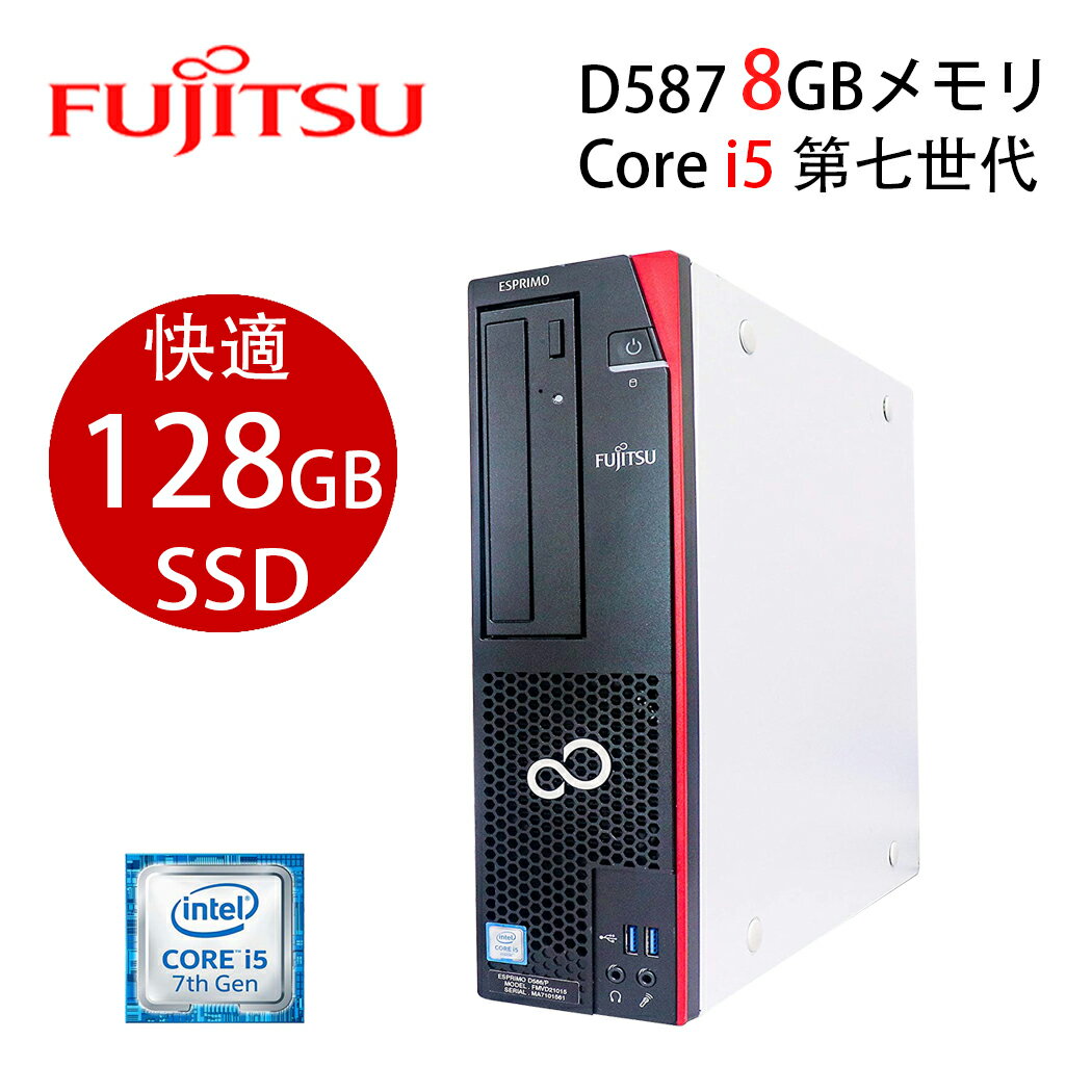 【ポイント最大20倍】即使用可 富士通 Core i5 第七世代 D587 メモリ8GB 爆速SSD128GB Windows10Pro DVD搭載 DVI端子 USB3.0 中古デスクトップパソコン SSDオフィス付き Microsoft Office2021変更可 windows10/windows11送料無料